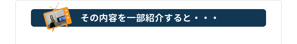 【初年度から困らない起業法】その内容を一部紹介すると・・・